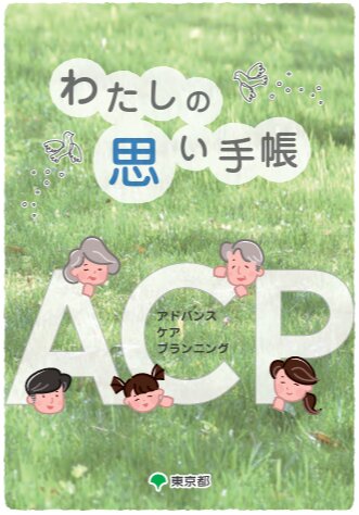 図. ACP普及啓発小冊子「わたしの思い手帳」 