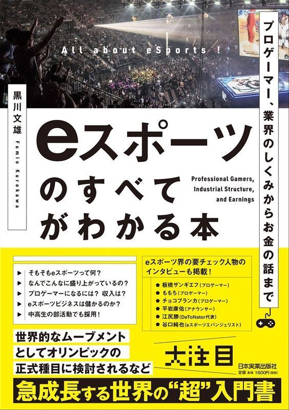 2019年6月出版　拙著　「ｅスポーツのすべてがわかる本　プロゲーマー、業界のしくみからお金の話まで」