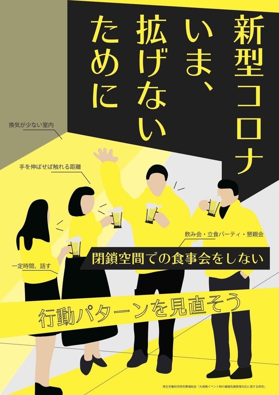 厚生労働省ポスター「新型コロナ いま、拡げないために」