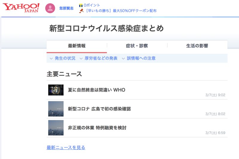 Yahoo!JAPAN「新型コロナウイルス感染症まとめ」