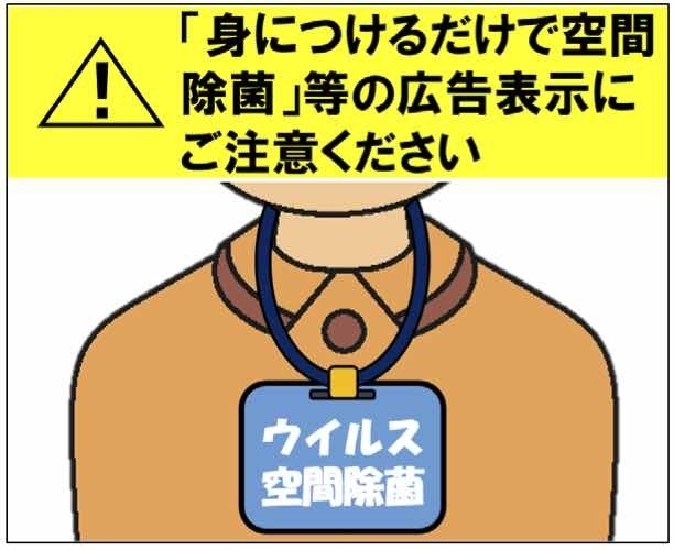 空間除菌グッズへの注意喚起(消費者庁)