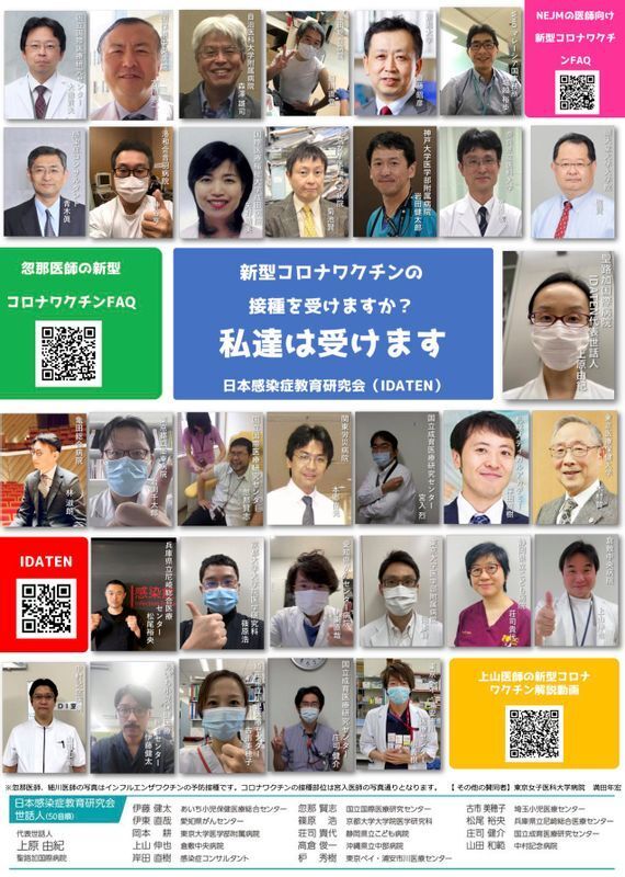 IDATEN 日本感染症教育研究会 新型コロナワクチン啓発ポスター