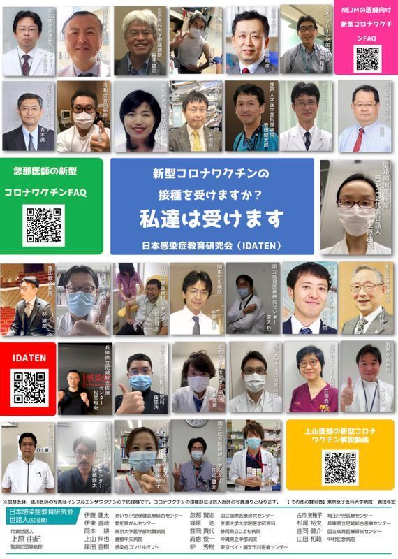 IDATEN 日本感染症教育研究会 新型コロナワクチン啓発ポスター 