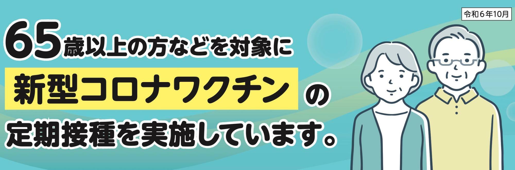 厚生労働省　新型コロナワクチン定期接種リーフレット（令和６年10月版）