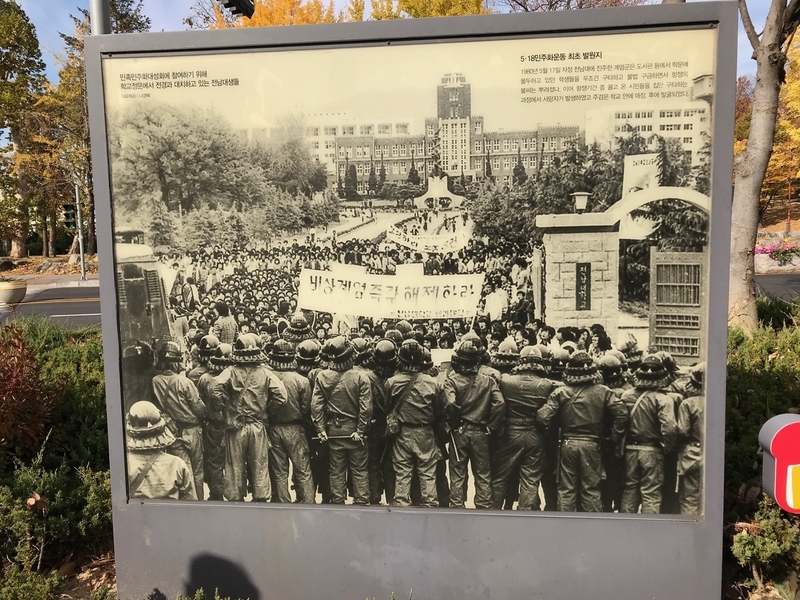 全南大学正門に掲げられた写真（著者撮影）。全南大学に進駐した戒厳軍は、図書館などで勉強をしていた学生たちを殴り、不法に拘禁。これが抗争の火種となった