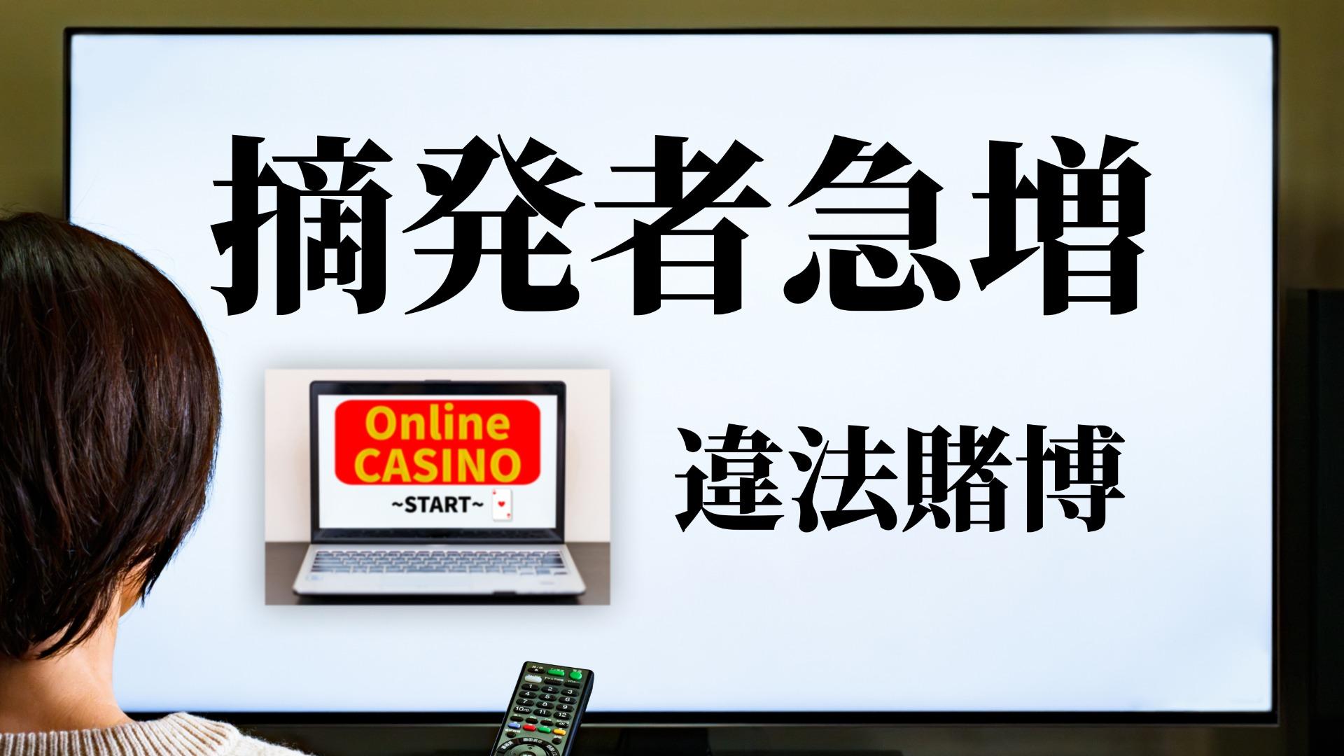 オンラインカジノは違法!だったら、なぜネット上の広告はOKか?法的問題は #専門家のまとめ(前田恒彦) - エキスパート - Yahoo!ニュース