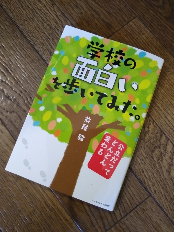 「校則のない学校」を紹介した『学校の面白いを歩いてみた』：著者撮影