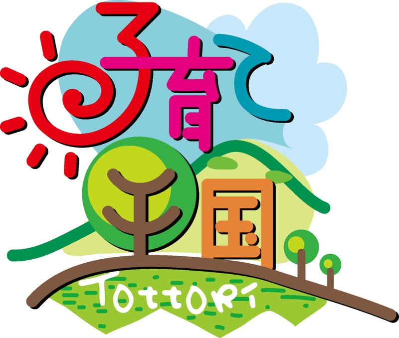 「子育て王国」を謳う鳥取県のシンボルマーク　（写真提供：鳥取県庁）