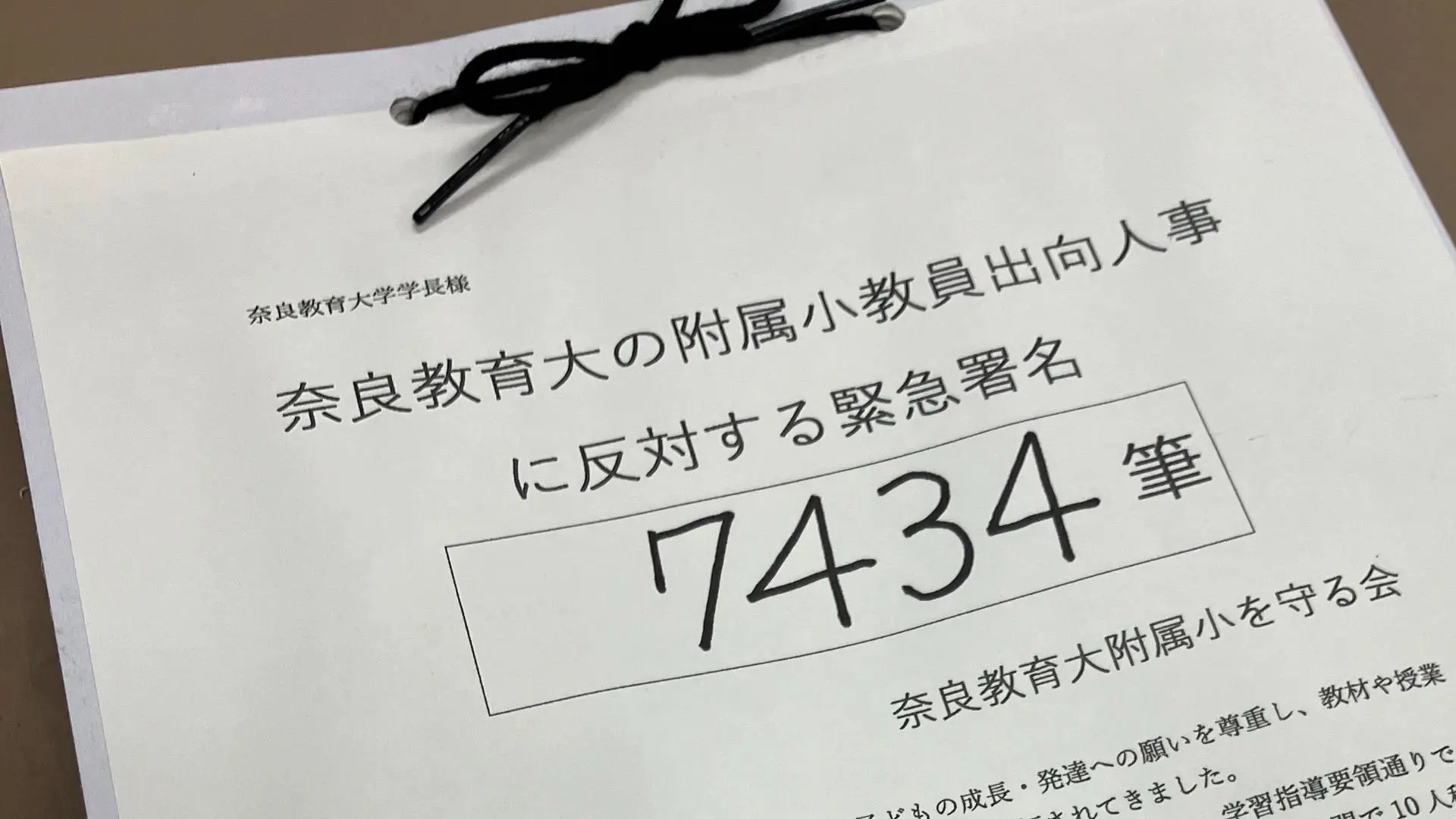 奈良教育大附属小の教育実践を「出向人事」で潰そうとする大学側に 