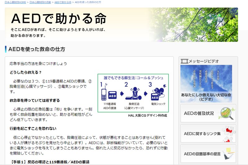 AEDや胸骨圧迫の方法をまとめた日本心臓財団のホームページ（キャプチャ）