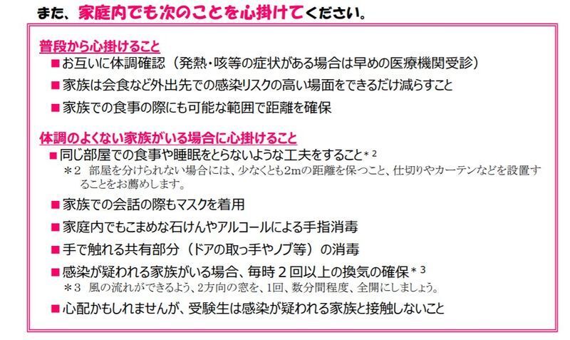 文部科学省・厚生労働省 受験生のみなさんへ ~新型コロナウイルス感染防止のための注意事項~より