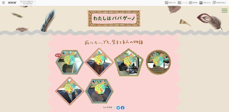 NHKウェブサイト「わたしはパパゲーノ～死にたい、でも、生きてる人の物語」より