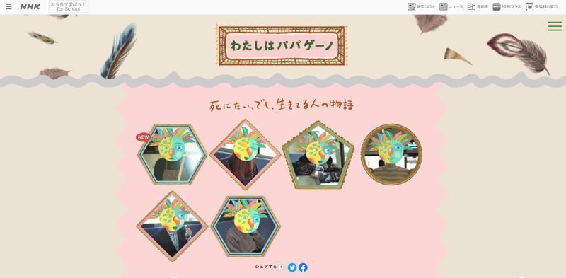 NHKウェブサイト「わたしはパパゲーノ~死にたい、でも、生きてる人の物語」より