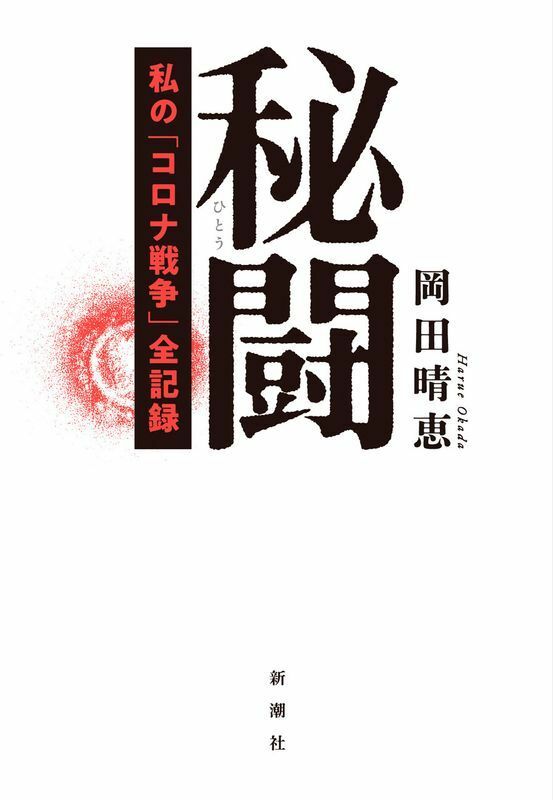 岡田さんの最新著書では過去2年にわたってコロナ対策に関わったさまざまな人物とのやりとりなどが実名で記録されている