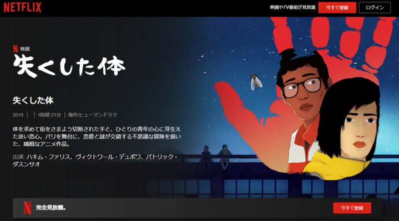 『失くした体』Netflix公式サイトより