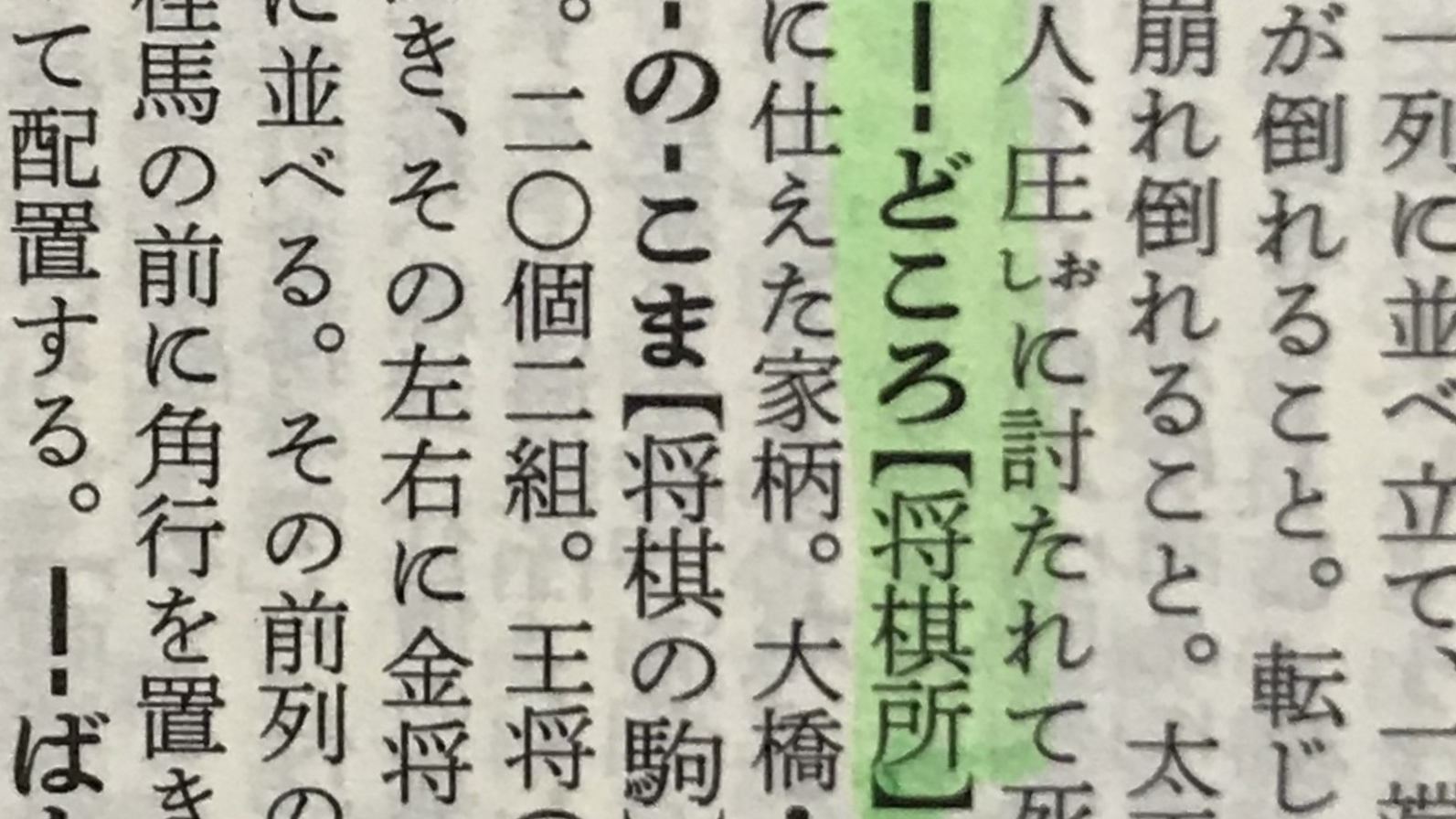 広辞苑にも誤りあり？ 「伊藤宗看」「将棋所」の記述をめぐって（松本