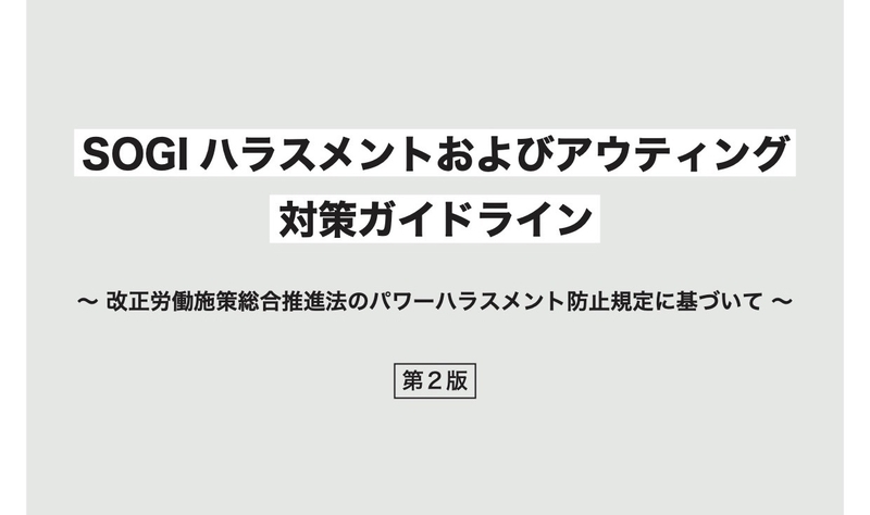 LGBT法連合会はSOGIハラやアウティングに関する企業の対策ガイドラインをまとめている。（LGBT法連合会提供）