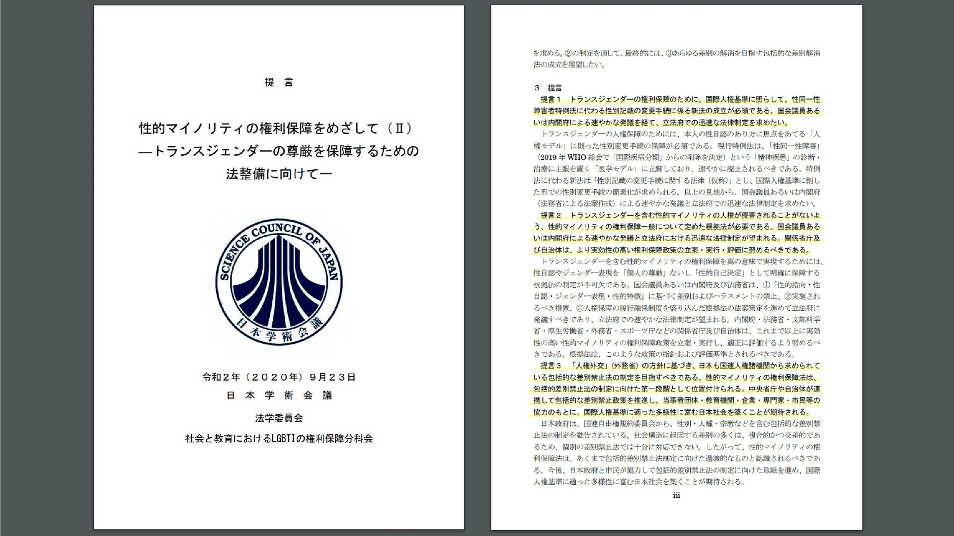 日本学術会議がトランスジェンダーに焦点をあてた提言を発表「特例法を 