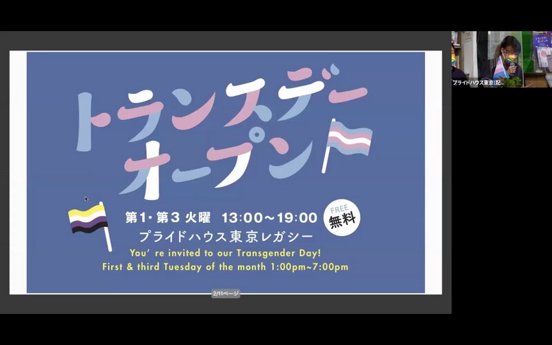 プライドハウス東京レガシーの「トランスデー」について説明する時枝さん(筆者撮影)