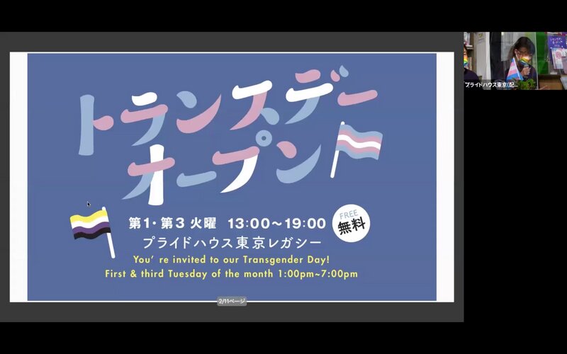 プライドハウス東京レガシーの「トランスデー」について説明する時枝さん（筆者撮影）