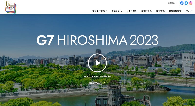 G7広島サミット公式WEBサイトのスクリーンショット（筆者撮影）