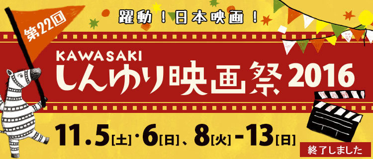 『ディストラクション・ベイビーズ』は「しんゆり映画祭2016」内の俳優・菅田将暉の特集上映のうちの一本として上映された（KAWASAKIしんゆり映画祭提供）