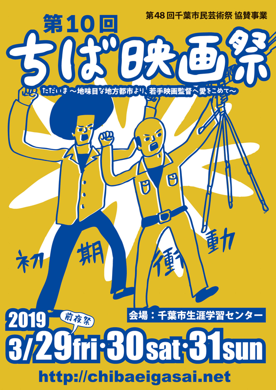 今年で10回目を数えたちば映画祭。若手の映像作家の作品を中心に上映する(ちば映画祭提供)