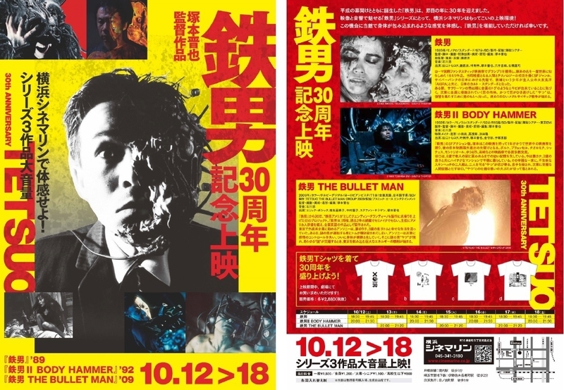 三十周年を迎えた塚本晋也監督『鉄男』一挙上映を「横浜 三十周年を迎えた塚本晋也監督『鉄男』一挙上映を「横浜