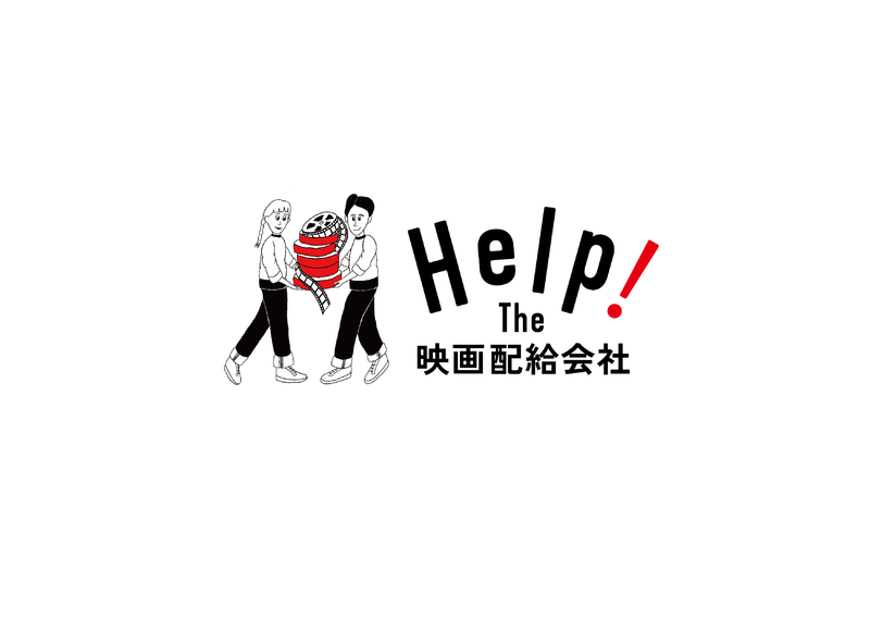 「Help! The 映画配給会社プロジェクト」ロゴ（大寿美トモエ）、イラスト（Ayumi!）