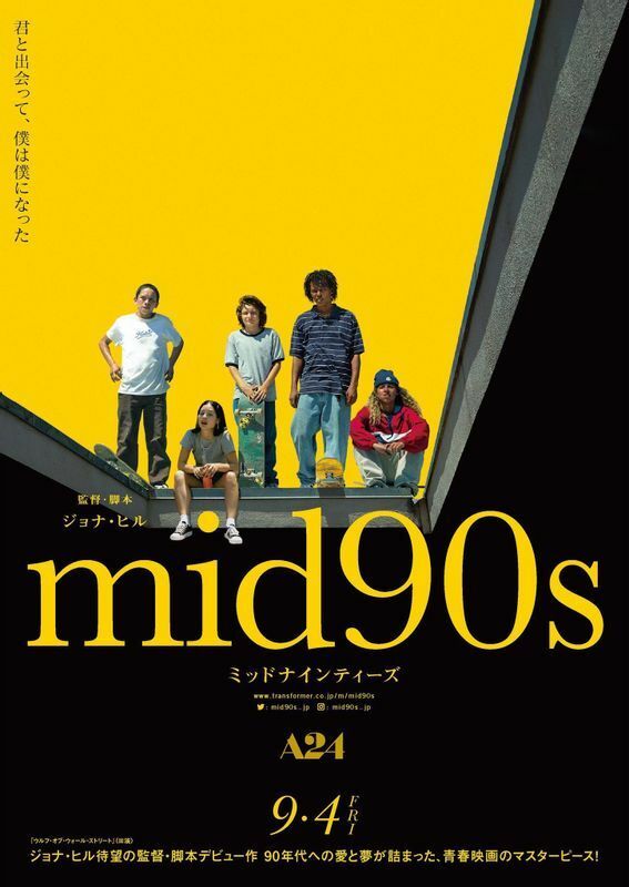 『mid90s ミッドナインティーズ』日本版アザーポスター（配給提供）2018 A24 Distribution, LLC. All Rights Reserved.
