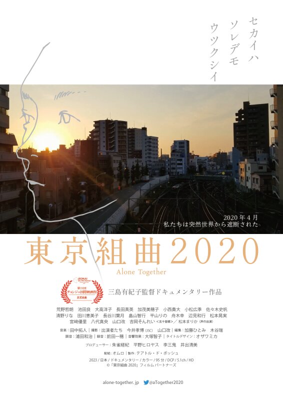 チラシのビジュアル（配給提供）（C）「東京組曲2020」フィルム　パートナーズ