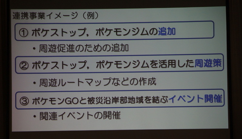 被災地域のポケモンGOによる観光振興具体策