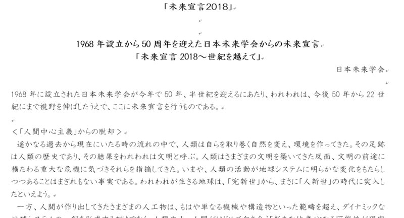 日本未来学会「未来宣言２０１８」文章の一部