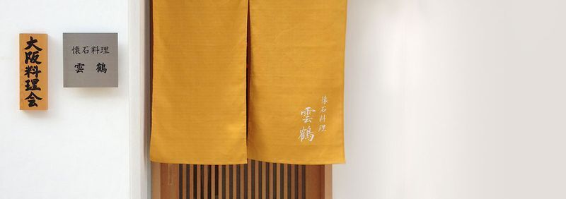 島村氏がオーナー料理長を務める「雲鶴」(提供:ダイバースファーム株式会社)