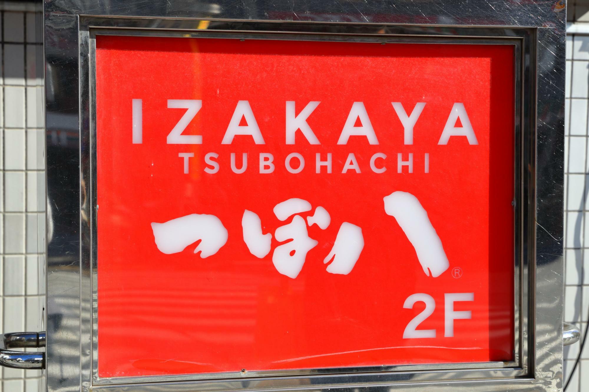 つぼ八の創業者の石井誠二氏は、ワタミ創業者の渡邉氏や、モンテローザ創業者の大神氏など、次世代の飲食人を育成したことでもしられている