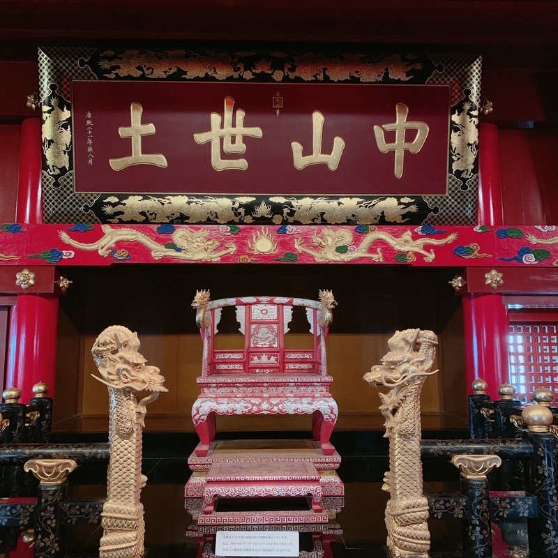 首里城正殿内部　琉球王の玉座と王の権威を象徴する龍柱（筆者の長女による撮影）