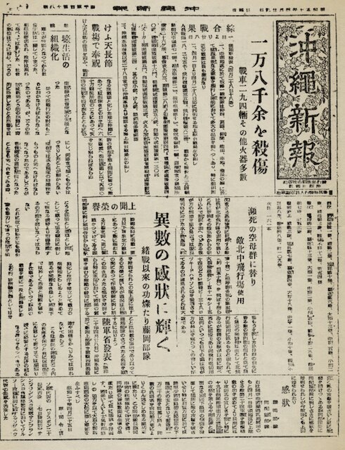ほとんどの紙面が戦火で焼かれて、唯一残った沖縄戦下で発行された「沖縄新報」