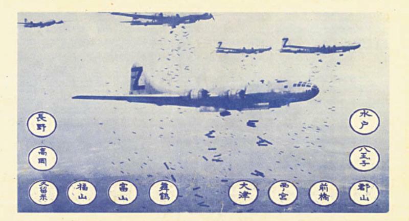 米軍が巻いたビラには、焼夷弾を撒くB-29とともに空襲を予定した都市名が書いてある