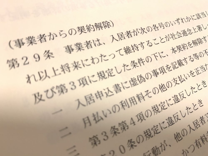 入居契約を結ぶ前に、「入居契約書」と「重要事項説明書」はしっかり読み込み、「事業者からの契約解除」の条項などを理解、納得した上で契約したい(筆者撮影)