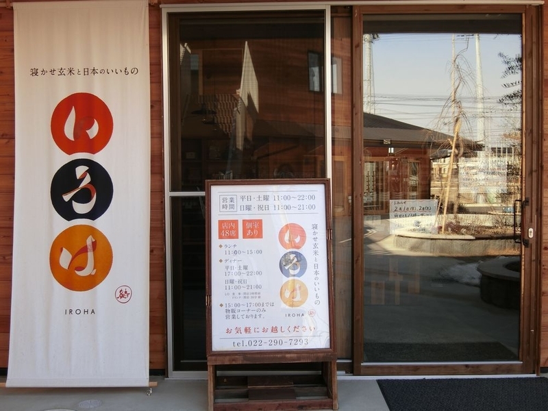 「アンダンチ」にある「いろは」は、ライフスタイル提案型飲食店。東京・台東区の「（株）結わえる」が、福井さんの理念に賛同し、初めて地方出店した（筆者撮影）