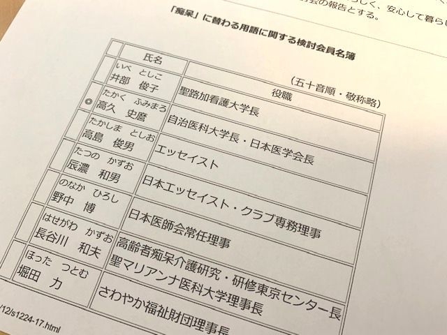 ▲「痴呆という呼称は患者の尊厳を傷つける」という国民の声を受けて開催された検討会の会員として、長谷川さんは「認知症」という呼称への変更に尽力した(筆者撮影)