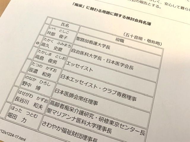 ▲「痴呆という呼称は患者の尊厳を傷つける」という国民の声を受けて開催された検討会の会員として、長谷川さんは「認知症」という呼称への変更に尽力した（筆者撮影）