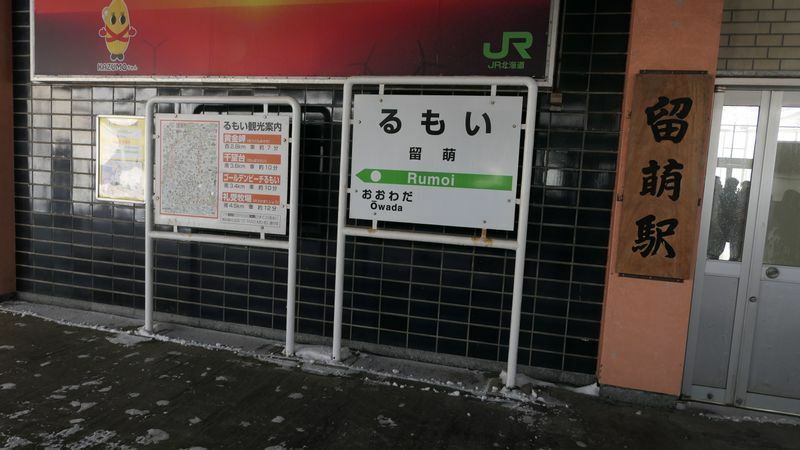 JR留萌本線・留萌駅