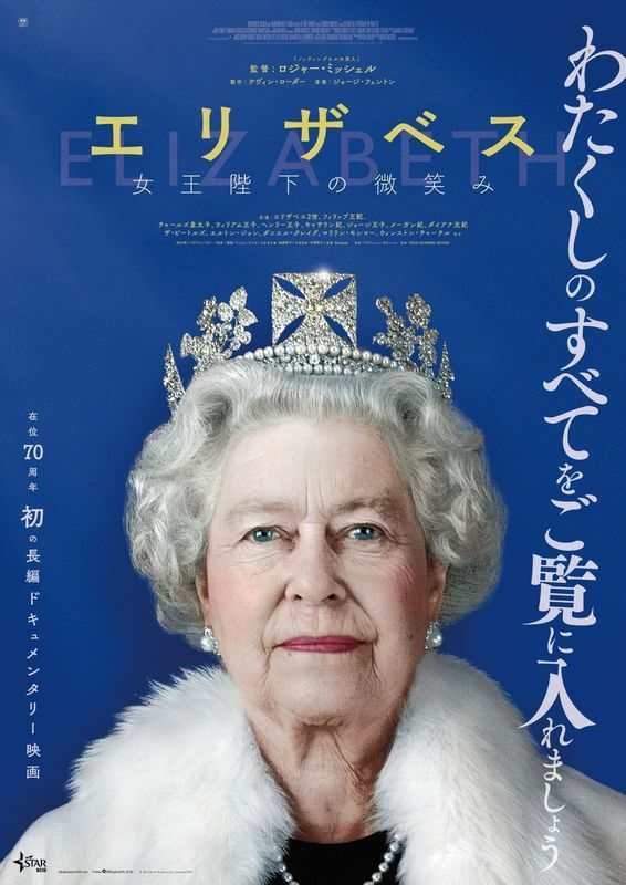映画『エリザベス　女王陛下の微笑み』　(c) Elizabeth Productions Limited 2021