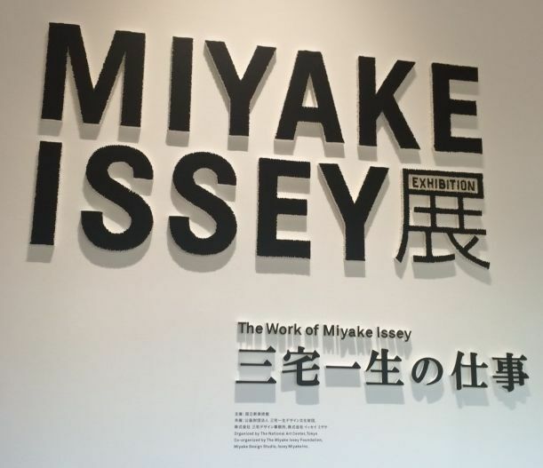 「MIYAKE ISSEY展: 三宅一生の仕事」展覧会　（筆者撮影）