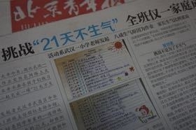 「２１日間怒らない」宿題を報じた北京青年報（９月１９日付）