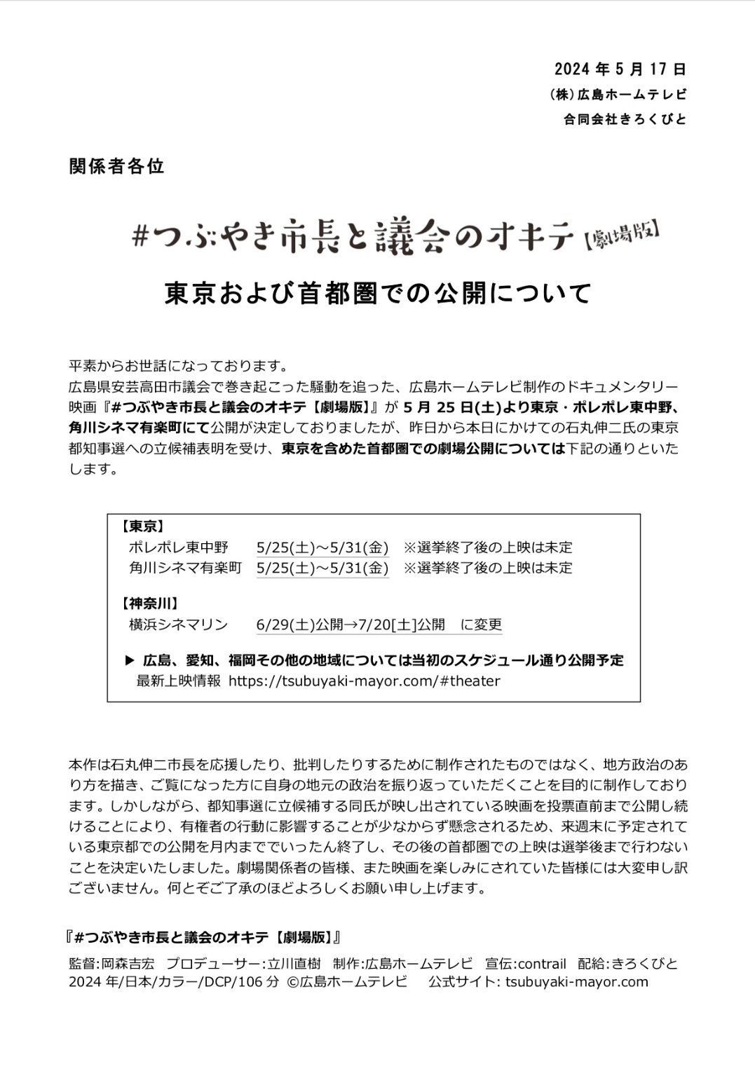 広島ホームテレビが、配給会社「きろくびと」と連名で発表した、上映スケジュール変更に関するリリース（広島ホームテレビ提供）