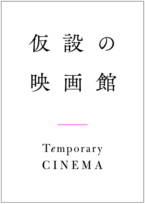 （c） Temporary CINEMA