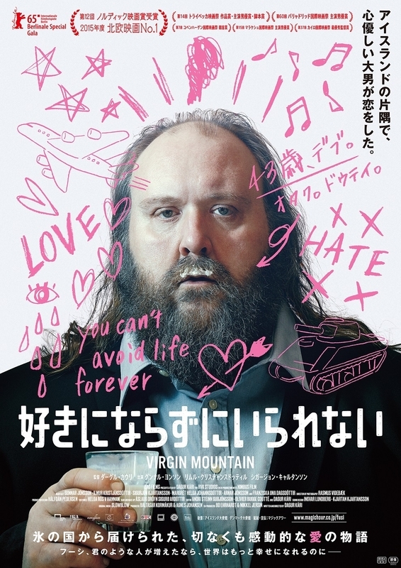 「好きにならずにいられない」日本版ポスター　(c)Rasmus Videbaek