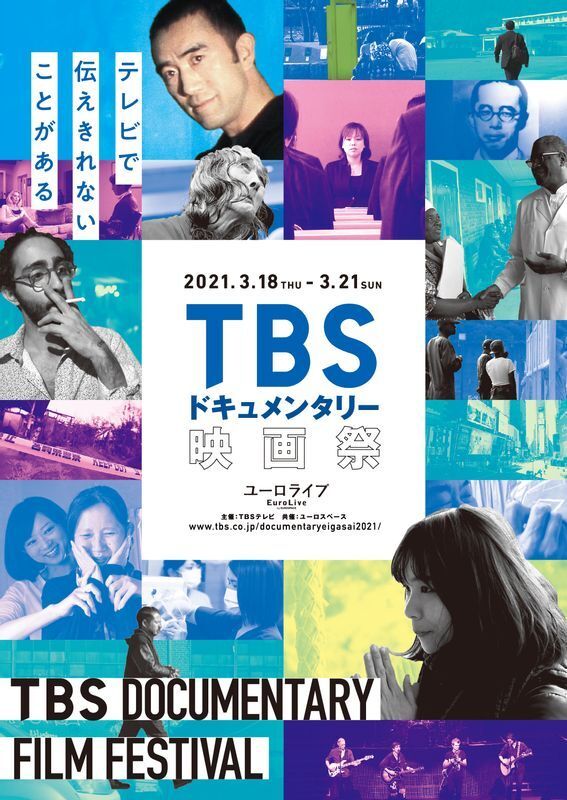 <TBSドキュメンタリー映画祭>ポスタービジュアル (C)TBSテレビ